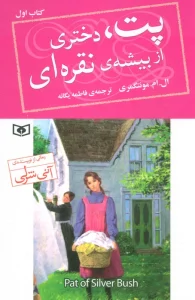 کتاب پت،دختری از بیشه ی نقره ای 1 - لوسی مود مونتگمری