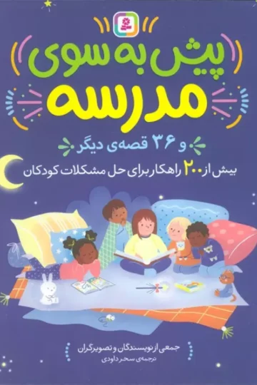 کتاب پیش به سوی مدرسه و 36 قصه دیگر (بیش از 200 راهکار برای حل مشکلات کودکان) - کریستل شاتل و دیگران