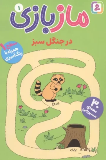 مازبازی 1 (در جنگل سبز)