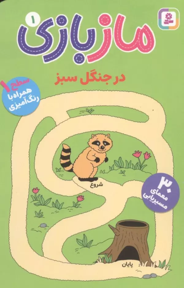 مازبازی 1 (در جنگل سبز)