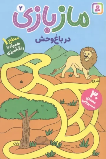مازبازی 2 (در باغ وحش)