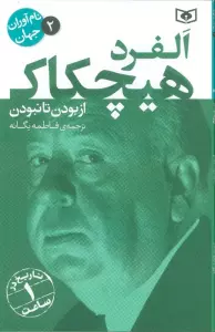 کتاب نام آوران جهان 2 (آلفرد هیچکاک) - موسسه اورلی هیستری
