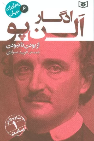 کتاب نام آوران جهان 6 (ادگار الن پو) - موسسه اورلی هیستری
