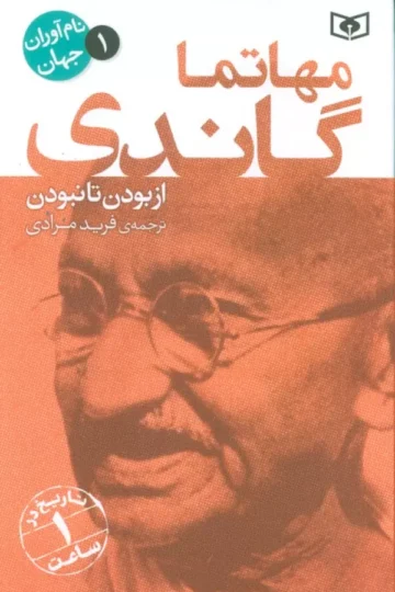 کتاب نام آوران جهان 1 (مهاتما گاندی) - موسسه اورلی هیستری