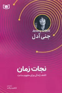 نجات زمان (کشف زندگی ورای مفهوم ساعت)