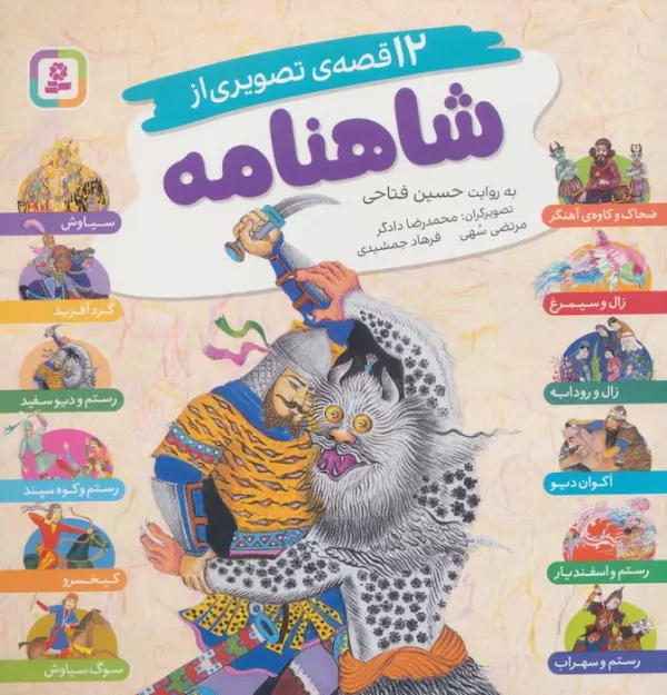 12 قصه تصویری از شاهنامه