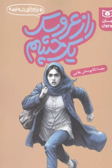 راز عروسک یک چشم (بی اجازه در مدرسه)