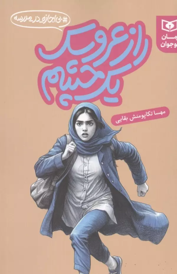 راز عروسک یک چشم (بی اجازه در مدرسه)