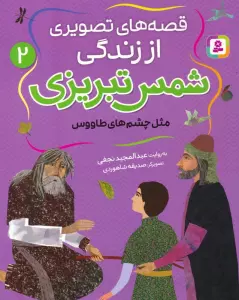 قصه های تصویری از زندگی شمس تبریزی 2 (مثل چشم های طاووس)،(گلاسه)