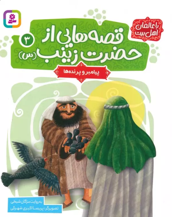 قصه هایی از حضرت زینب (س) 3 (پیامبر و پرنده ها)،(گلاسه)