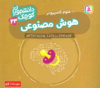 دانشجویان کوچک 23 (هوش مصنوعی،علوم کامپیوتر)،(2زبانه)