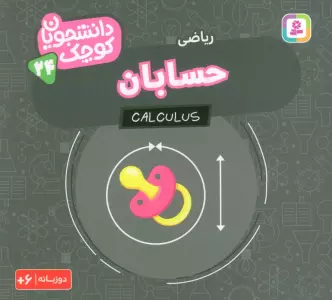 دانشجویان کوچک 24 (حسابان،ریاضی)،(2زبانه)