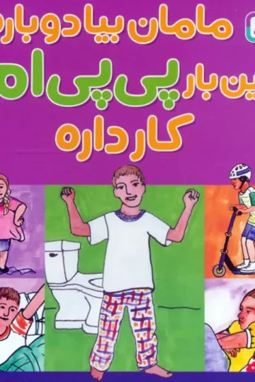 کتاب مامان بیا دوباره این بار پی پی ام کار داره - استیو هاجز،سوزان شلاسبرگ