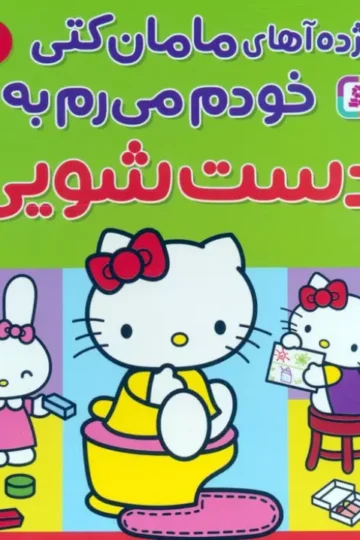 کتاب مژده آهای مامان کتی خودم میرم به دستشویی - نانامی اسانو