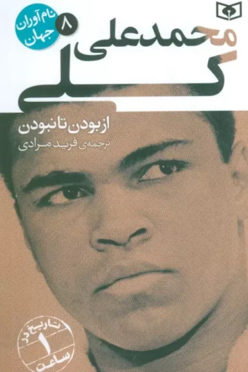 نام آوران جهان 8 (محمدعلی کلی)