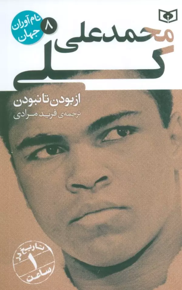 نام آوران جهان 8 (محمدعلی کلی)