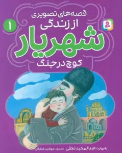 کتاب قصه های تصویری از زندگی شهریار 1 (کوچ در جنگ)،(گلاسه) - عبدالمجید نجفی