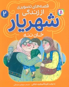 کتاب قصه های تصویری از زندگی شهریار 2 (خان ننه)،(گلاسه) - عبدالمجید نجفی