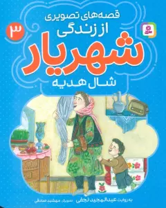 کتاب قصه های تصویری از زندگی شهریار 3 (شال هدیه)،(گلاسه) - عبدالمجید نجفی