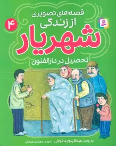 کتاب قصه های تصویری از زندگی شهریار 4 (تحصیل در دارالفنون)،(گلاسه) - عبدالمجید نجفی