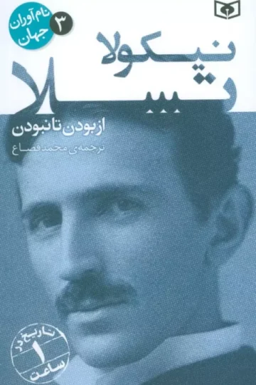 نام آوران جهان 3 (نیکولا تسلا)
