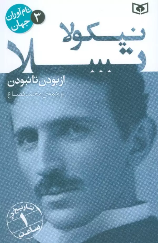 نام آوران جهان 3 (نیکولا تسلا)