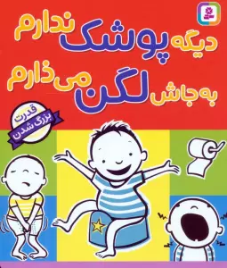 دیگه پوشک ندارم به جاش لگن می ذارم (قدرت بزرگ شدن)