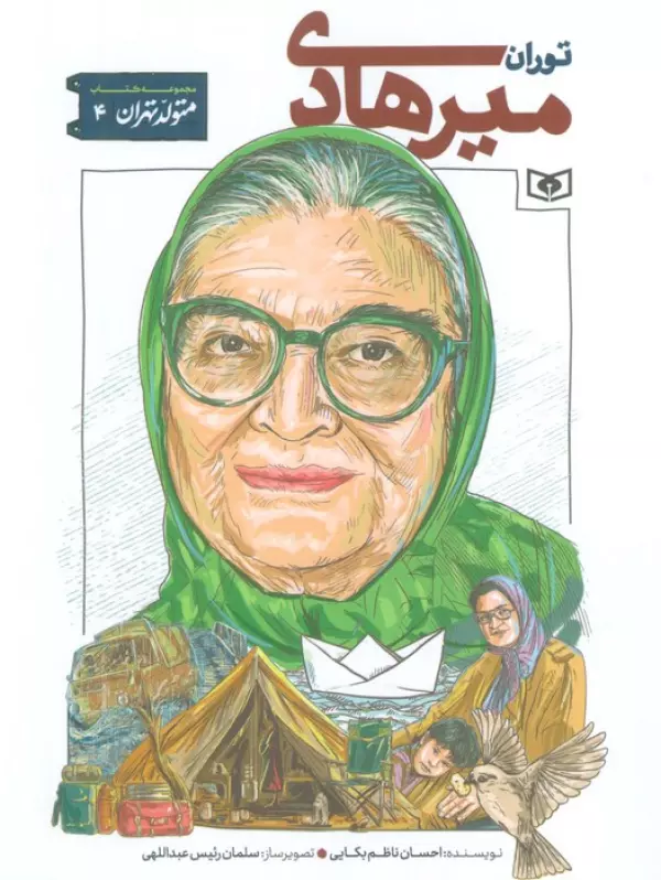 متولد تهران 4 (توران میرهادی)