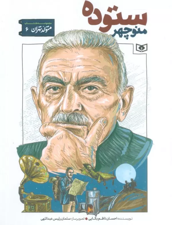 متولد تهران 6 (منوچهر ستوده)