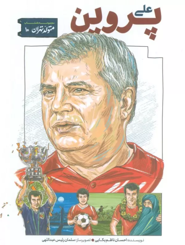 متولد تهران 10 (علی پروین)