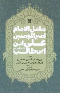 مقتل الامام امیر المومنین علی ابن ابی طالب (ع)