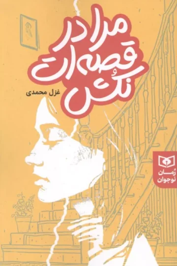 مرا در قصه ات نکش
