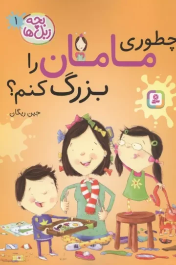 بچه زبل ها 1 (چطوری مامان را بزرگ کنم؟)