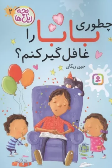 بچه زبل ها 2 (چطوری بابا را غافلگیر کنم؟)