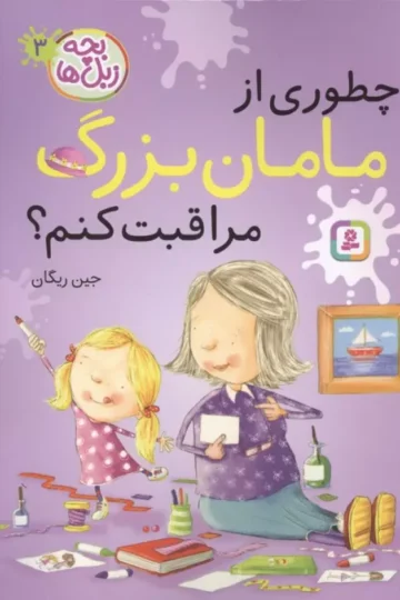 بچه زبل ها 3 (چطوری از مامان بزرگ مراقبت کنم؟)