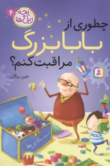 بچه زبل ها 4 (چطوری از بابا بزرگ مراقبت کنم؟)