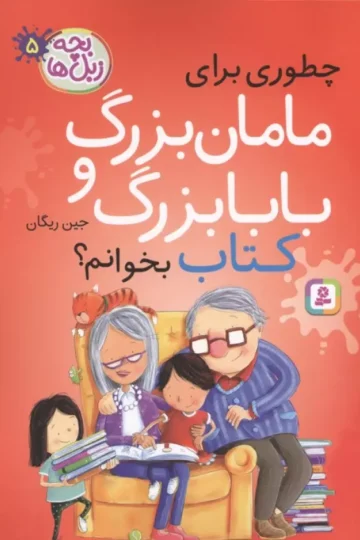 بچه زبل ها 5 (چطوری برای مامان بزرگ و بابا بزرگ کتاب بخوانم؟)