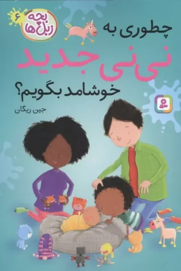 بچه زبل ها 6 (چطوری به نی نی جدید خوشامد بگویم؟)