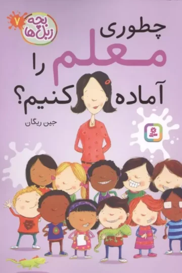 بچه زبل ها 7 (چطوری معلم را آماده کنیم؟)