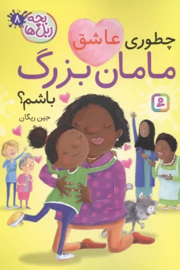 بچه زبل ها 8 (چطوری عاشق مامان بزرگ باشم؟)