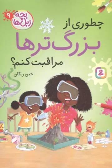 بچه زبل ها 9 (چطوری از بزرگترها مراقبت کنم؟)
