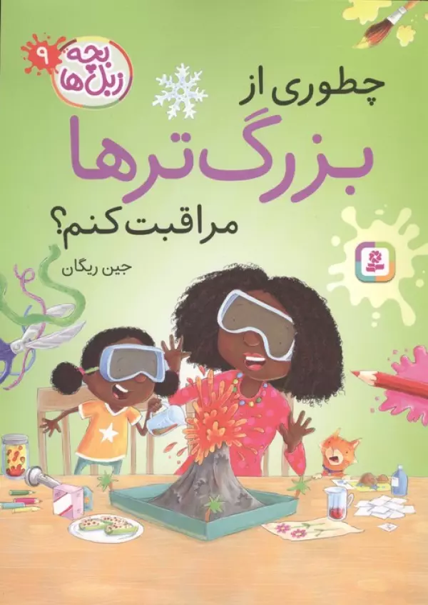 بچه زبل ها 9 (چطوری از بزرگترها مراقبت کنم؟)