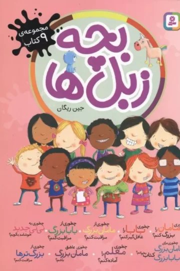 مجموعه بچه زبل ها