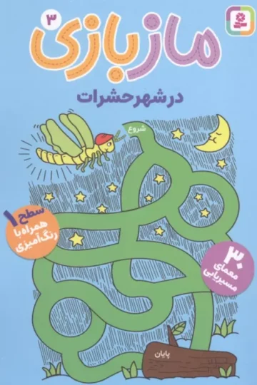 مازبازی 3 (در شهر حشرات)