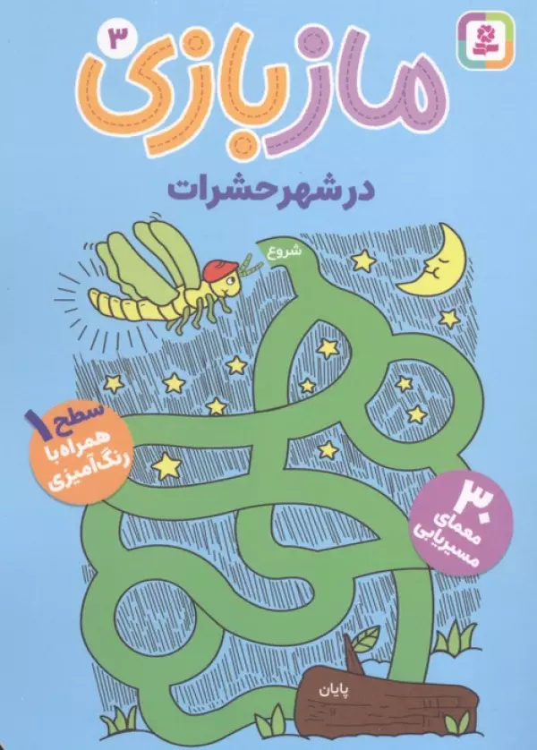 مازبازی 3 (در شهر حشرات)