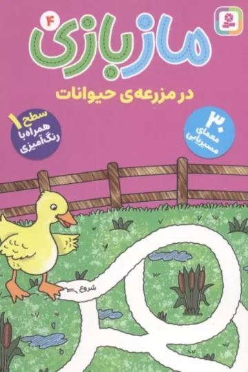 مازبازی 4 (در مزرعه ی حیوانات)