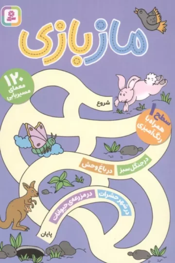 مجموعه مازبازی (120 معمای مسیریابی)