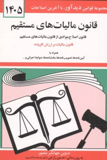 کتاب قانون مالیات های مستقیم 1405 - جهانگیر منصور