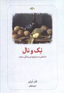 نک و نال (داستانی بد درباره ی این زندگی سخت)