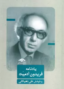 یادنامه فریدون آدمیت
